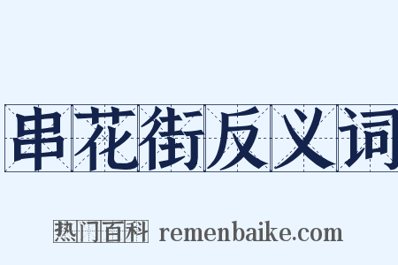 串花街反义词是什么意思的图片